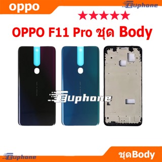 บอดี้ชุด body OPPO F11 Pro (เคสกลาง+ฝาหลัง) ชุดบอดี้พร้อมฝาห…