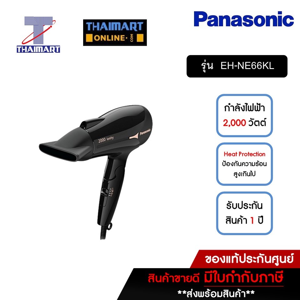 PANASONIC ไดร์เป่าผม 2000 วัตต์ Panasonic EH-NE66KL สีดำ | ไทยมาร์ท THAIMART
