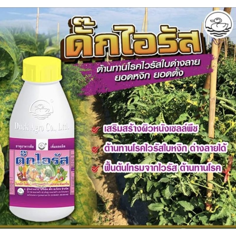 ดั๊กไอรัส.ป้องกันไวรัส.เชื้อรา,แบคทีเรีย,กับพืชทุกชนิด