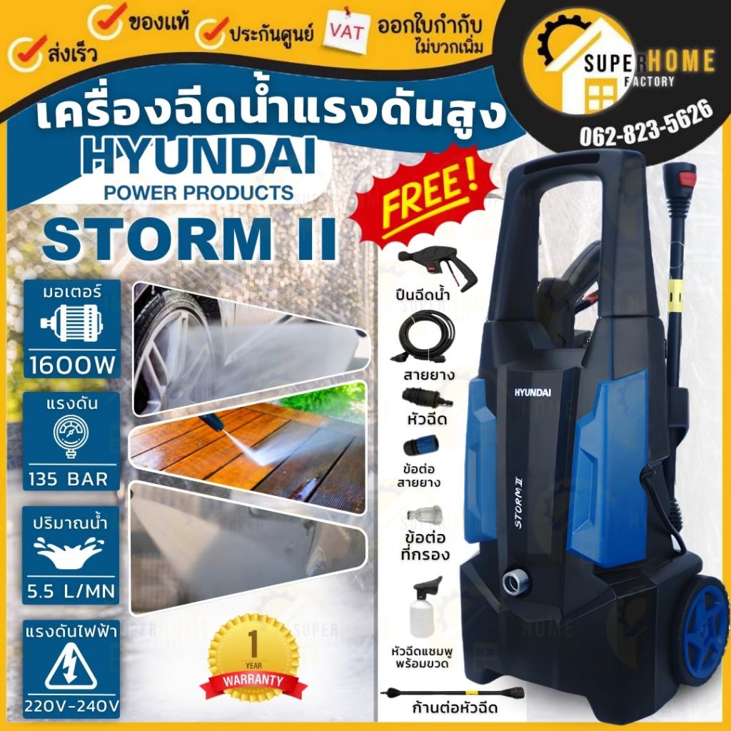 💥ส่งด่วน แท้💥HYUNDAI เครื่องฉีดน้ำแรงดัน รุ่น STORM II ขนาด 135 บาร์ กำลัง 1600W เครื่องฉีดน้ำ เครื่