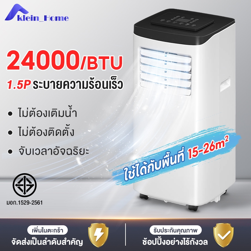 เครื่องปรับอากาศเคลื่อนที่1.5P ปริมาณลม24000BTU ไม่ต้องติดตั้ง เปิดและใช้งาน ห้องครัว ห้องนอน ห้องนั่งเล่น ประหยัดพลังงา