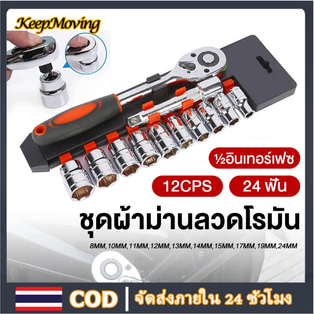 ชุดเครื่องมือ ชุดบล็อกเครื่องมือช่าง ประแจ ชุดบล็อก (เบอร์ 8-24mm) ชุดบล็อก 12 ชิ้น ขนาด 1/2 (4หุน)