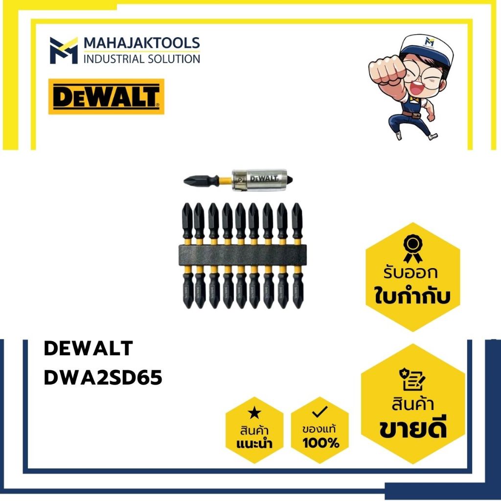 DWA2SD65 DEWALT ชุดดอกไขควง 65 มม. 10 ดอก+หัวจับแม่เหล็ก
