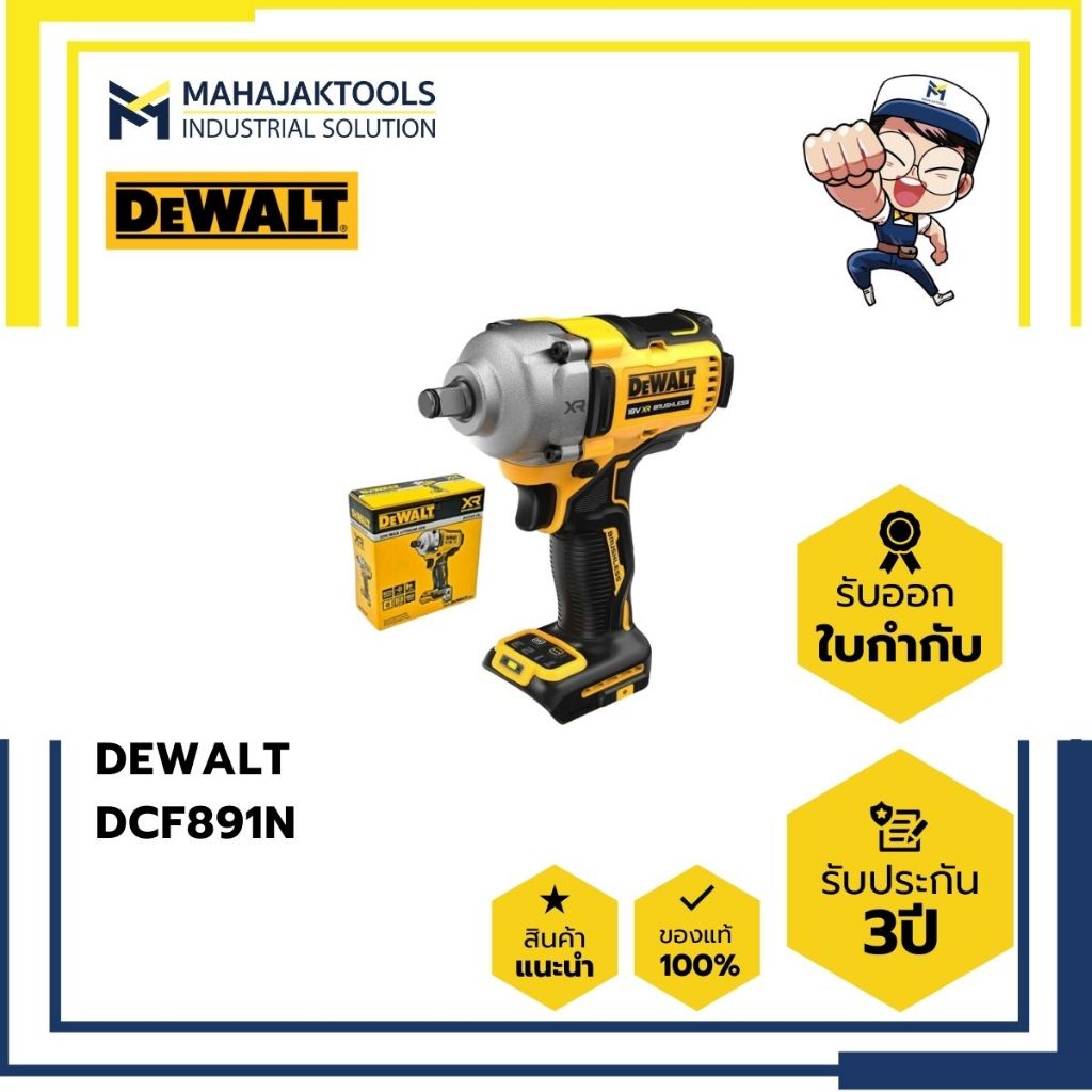 DCF891N บล๊อคไร้สาย 1/2" DEWALT 18V (เครื่องเปล่า)