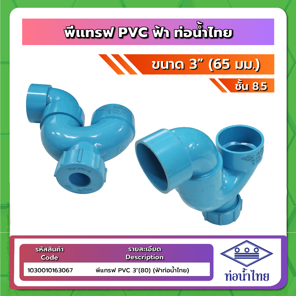 ข้อต่อพีแทรฟ PVC ขนาด 3นิ้ว (3") ฟ้า ท่อน้ำไทย