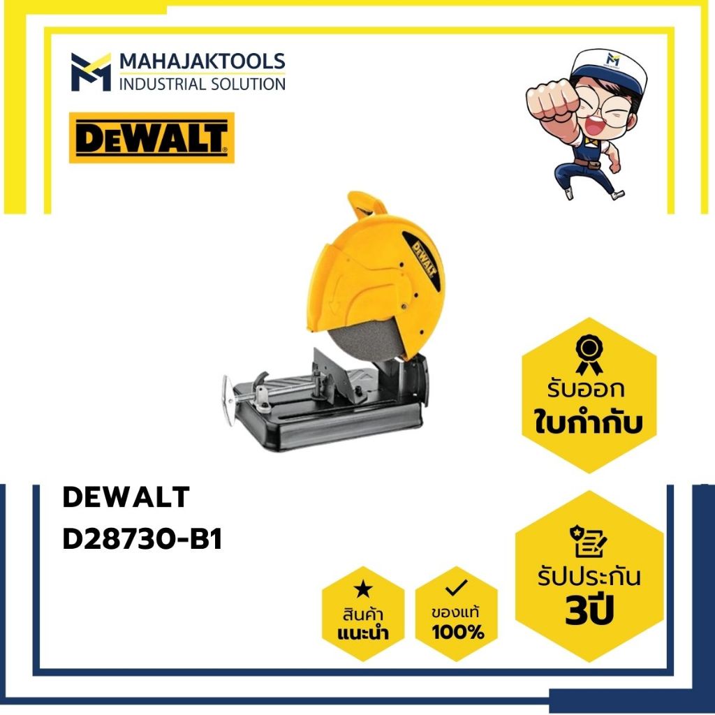 DEWALT แท่นตัดไฟเบอร์ 14 นิ้ว 2300W รุ่น D28730-B1
