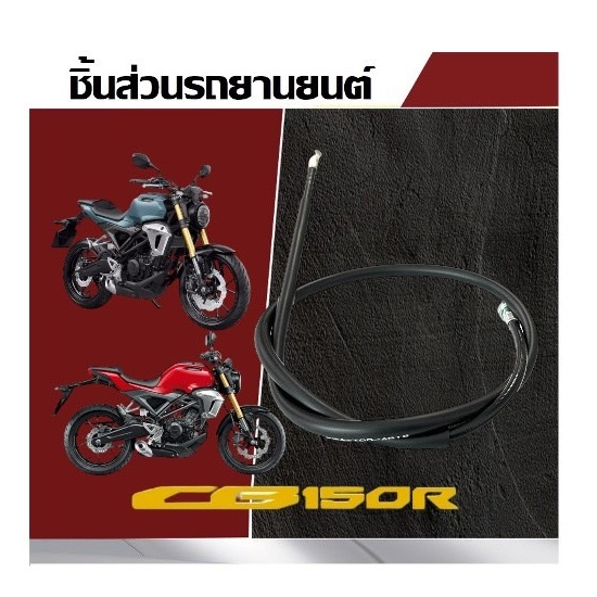 สายคลัทช์ CB150R ไฟหน้ากลม (22870-K94-T00) แท้ศูนย์ HONDA ราคาต่อ 1 เส้น