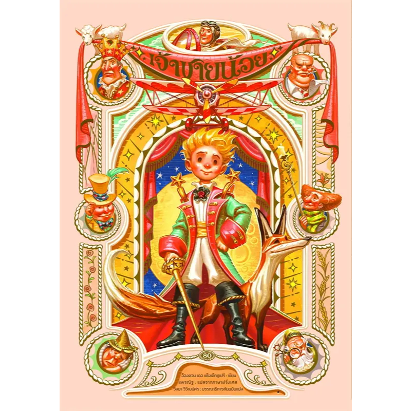 9786168310311  เจ้าชายน้อย X APOLAR (ฉบับครบรอบ 80 ปี) (ปกแข็ง ชุด C) (บรรจุกล่อง)