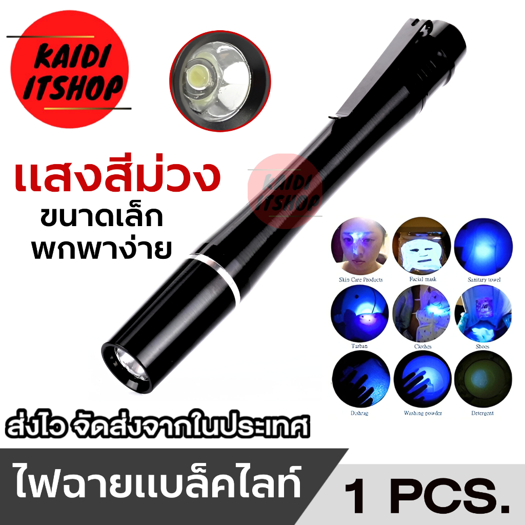ไฟฉาย UV หรือไฟฉายแบล็คไลท์ (black light) ขนาดเล็กพกพาสะดวก ใช้สำหรับตรวจ ธนบัตร คราบปัสสาวะ เชื้อราแมว และอื่นๆ