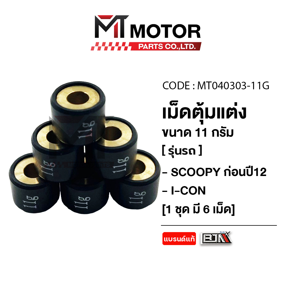 (MT040303) เม็ดตุ้มแต่ง [8g,9g,11g,13g] HONDA SCOOPY ก่อนปี12, HONDA I-CON [ราคา6เม็ด] [BJN x MT]