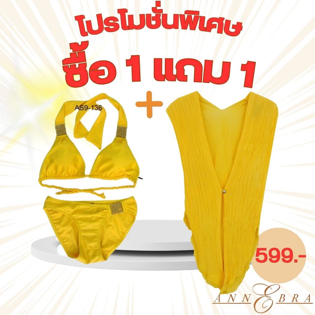 Annebra Cruise**1 แถม 1** เซตบิกินี่ทูพีช แถม เสื้อคลุมแขนกุด ผ้ายืดอัดพลีส Two Piece Bikini Set+Robe รุ่น AS9-136/9-171