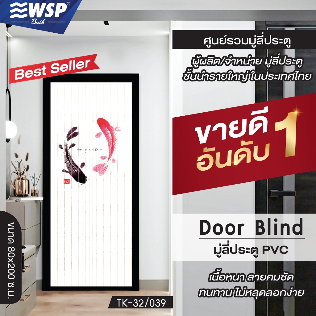 (ขายดีอันดับ 1) WSP มู่ลี่ประตู มู่ลี่ ม่านประตู มู่ลี่ประตูพิมพ์ลายครึ่งผืน 80x200 cm.TK-32/039