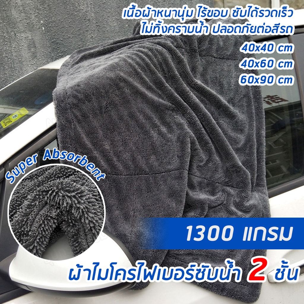 ผ้าไมโครไฟเบอร์ 1300G ไร้ขอบ ซับน้ำรถยนต์แห้งสนิท ไม่ทิ้งรอย