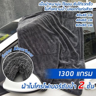 [ลด30%ซื้อผ่านไลฟ์]AATผ้าไมโครไฟเบอร์แบบไร้ขอบหนา 1300G ผ้าเช็ดรถอเนกประสงค์ ผ้าซับน้ำ ซับน้ำได้ทั้งคัน