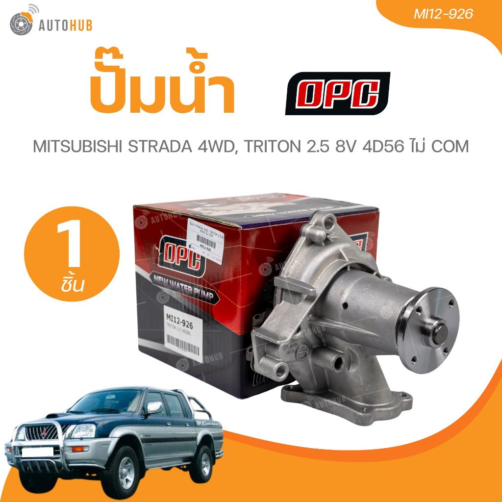 OPC ปั๊มน้ำ MITSUBISHI STRADA 4WD, TRITON 2.5 8V 4D56 ไม่ COM (MI12-926)