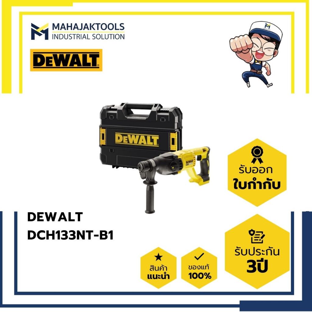 DCH133NT-B1 สว่านโรตารี่ไร้สาย DEWALT 18V 3ระบบ (เฉพาะตัวเครื่อง พร้อมกล่อง)