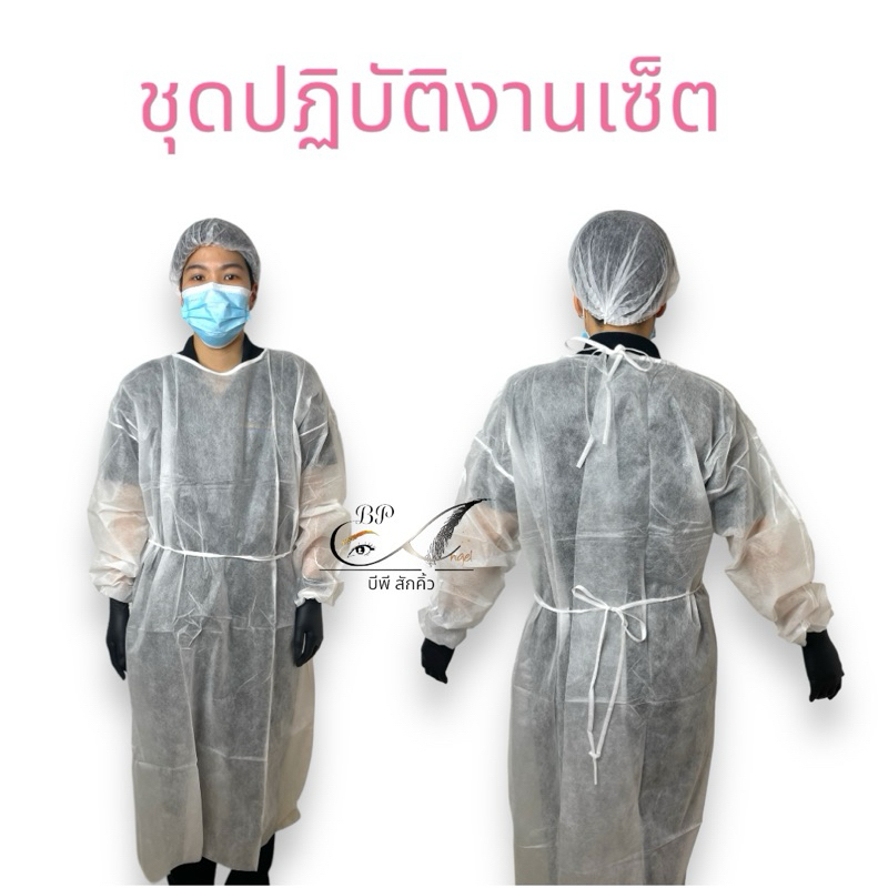 เสื้อปลอดเชื้อ ชุดปฏิบัติงาน กันเปื้อน