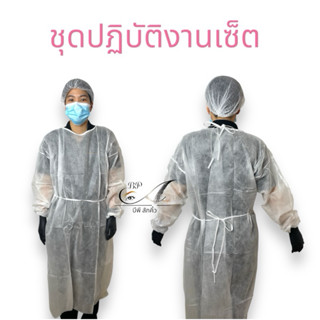 เสื้อปลอดเชื้อ ชุดปฏิบัติงาน กันเปื้อน