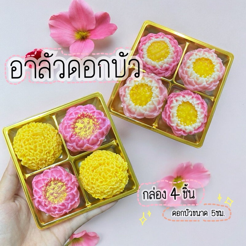 ขนมอาลัว (อบขนมสดใหม่ทุกวัน  ส่งวันถัดไป.)ดอกบัวใหญ่ กล่อง4ชิ้น *ดอกบัวขนาด5ซม.
