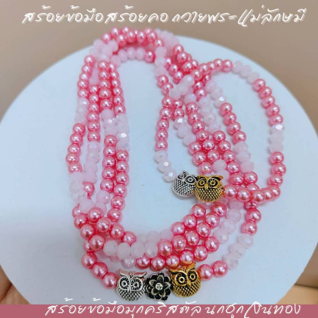 สร้อยมือ สร้อยคอ มุกคริสตัล คู่นกฮูกเงินทอง ถวายพระแม่ลักษมี สีชมพูมุกและคริสตัลชมพู ขอพร ทรัพย์ ความรัก