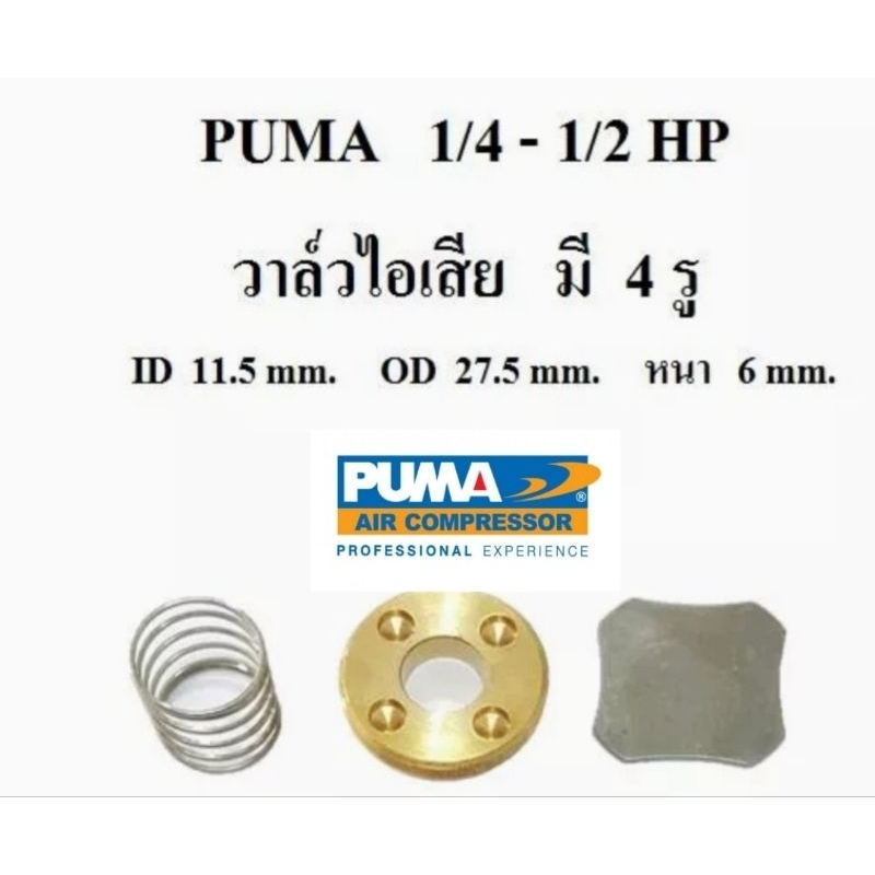 วาล์วไอเสีย ปั๊มลม Puma รุ่น PP1,PP2 (1/4 - 1/2 แรงม้า) อะไหล่ปั๊มลม
