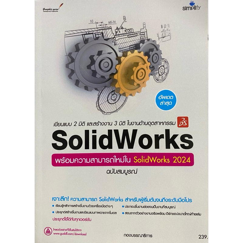 9786162628252 c111  เขียนแบบ 2 มิติ และสร้างงาน 3 มิติ ในงานด้านอุตสาหกรรม SOLIDWORKS ฉบับสมบูรณ์
