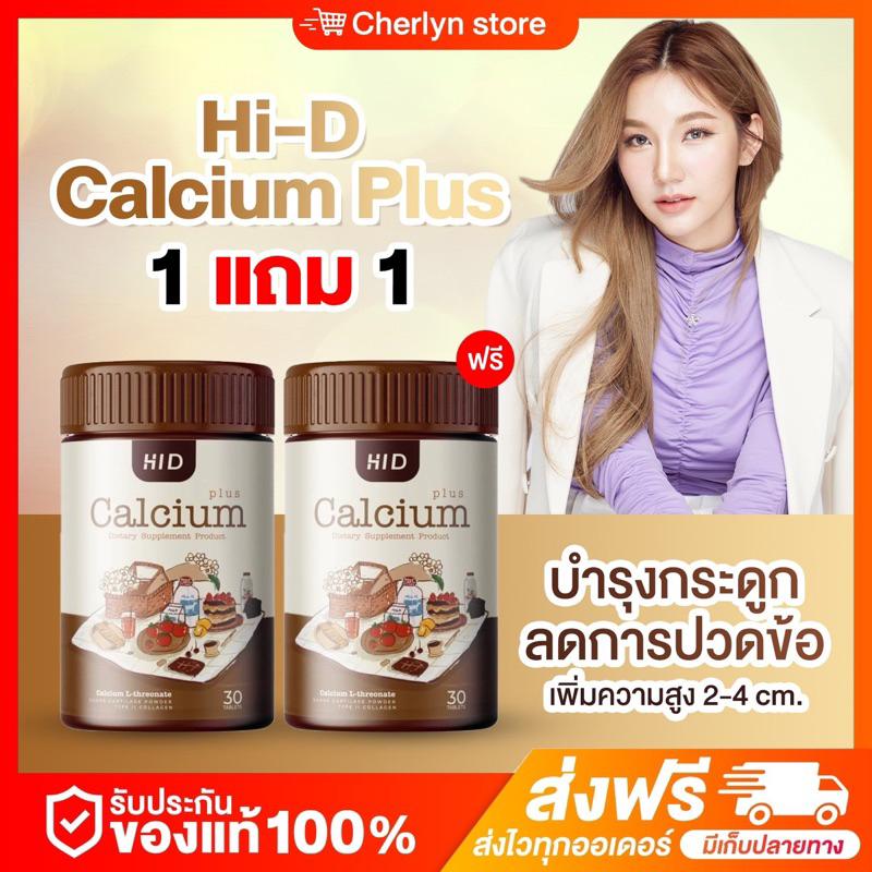 Hi -D CALCIUM PLUS 1แถม1 แคลเซียม แบบเคี้ยว เสริมสร้างกระดูก บรรเทาอาการปวดข้อ เข่า บำรุงกระดูก เพิ่มความสูง
