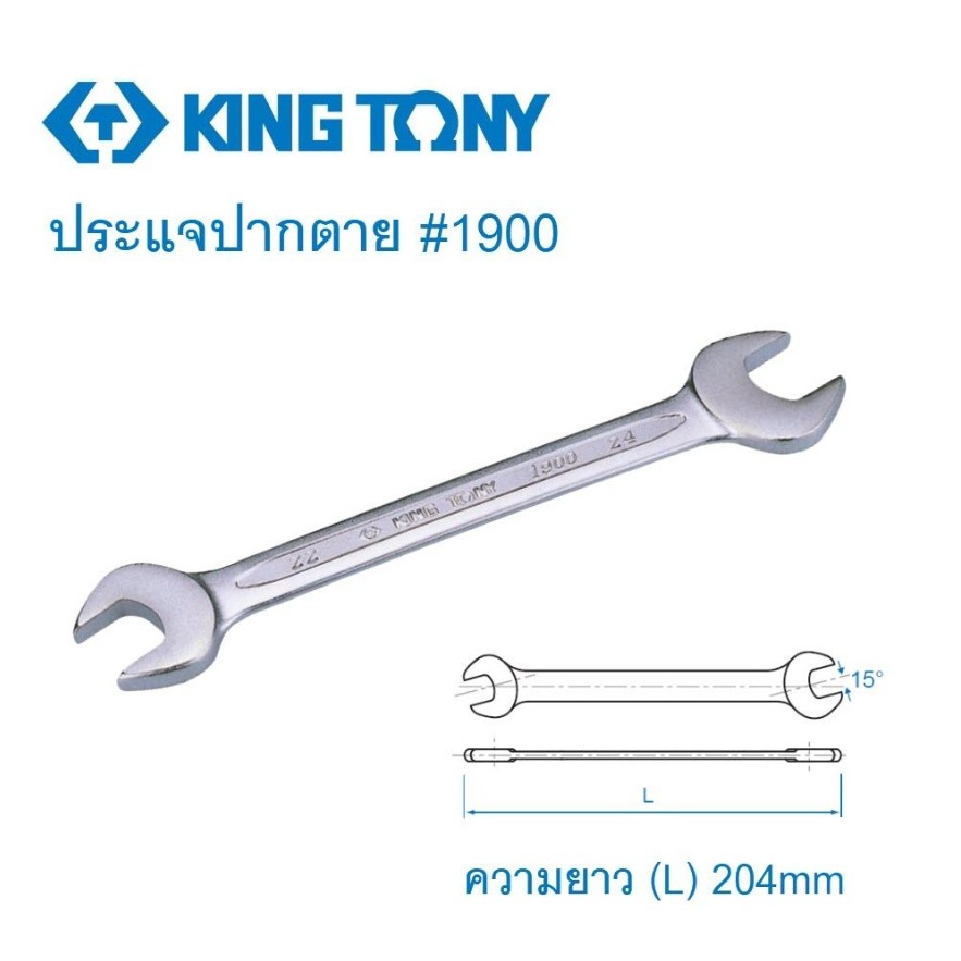 KINGTONY ประแจปากตาย ปากตาย2ข้าง KINGTONY #1900 ขนาด 6X7 ถึง 25X28 mm.