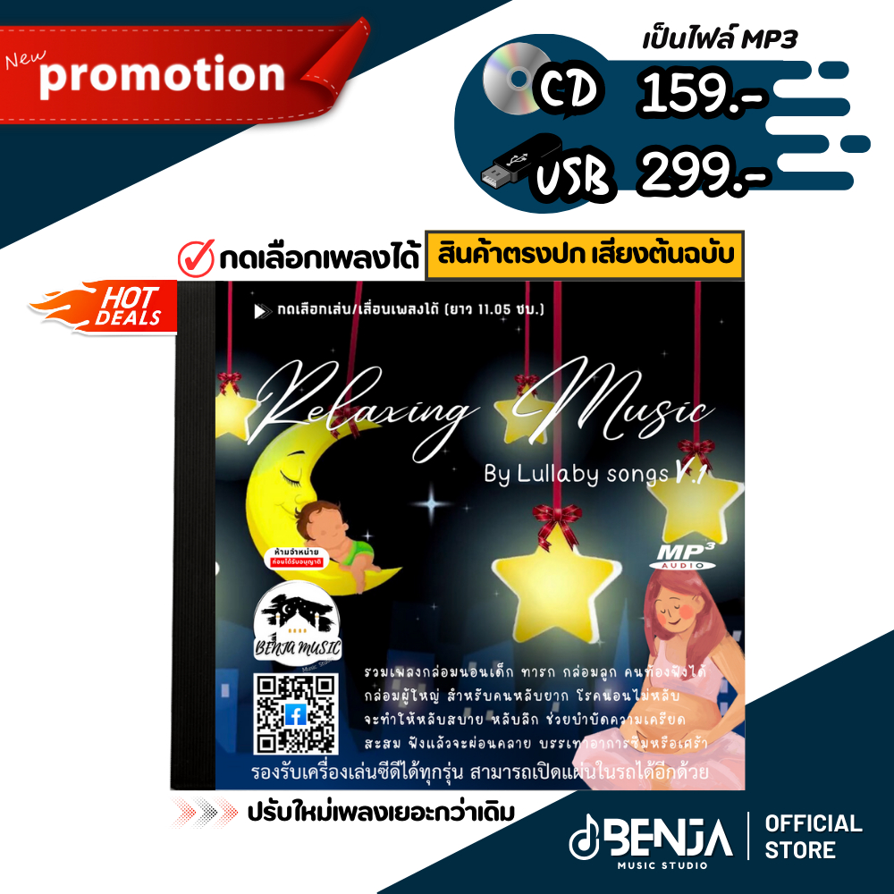 Mp3 เพลงกล่อมนอนเด็ก ผู้ใหญ่ (11.5ชม.) Relaxing Music V.1 - แผ่น CD , USB แฟลชไดร์ฟ