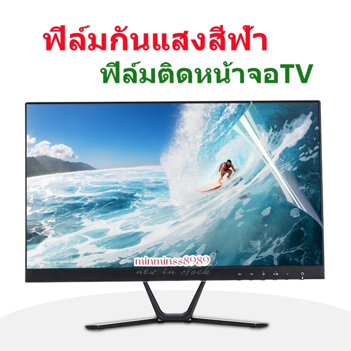 ฟิล์มกันแสงสีฟ้า ปกป้องสายตา กันแสงUV ฟิล์มติดกาว4มุม 32"-TV42"/TV43"/TV55"/TV65"/ TV75"(แบบด้าน-กันแสงสะท้อน)
