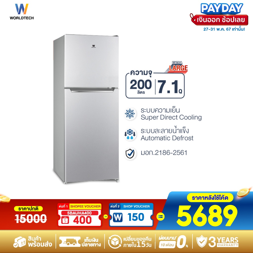 Worldtech ตู้เย็น 2 ประตู ขนาด 7.1 คิว รุ่น WT-MRF-225W_SIL ความจุ 200 ลิตร รับประกัน 3 ปี