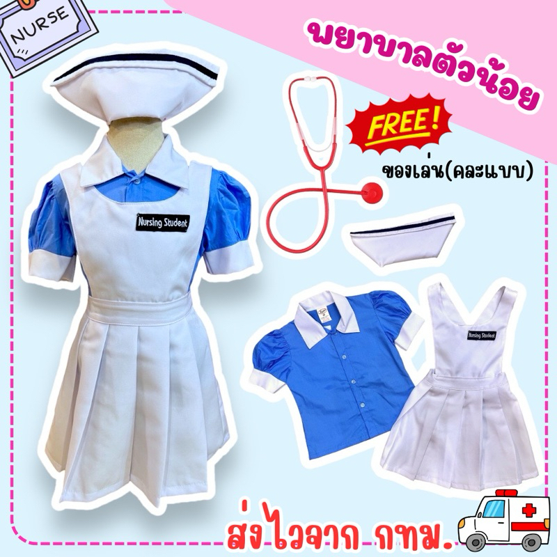 ส่งไว จาก กทม ชุดพยาบาลเด็ก พยาบาลตัวน้อย ชุดอาชีพเด็ก อาชีพในฝัน