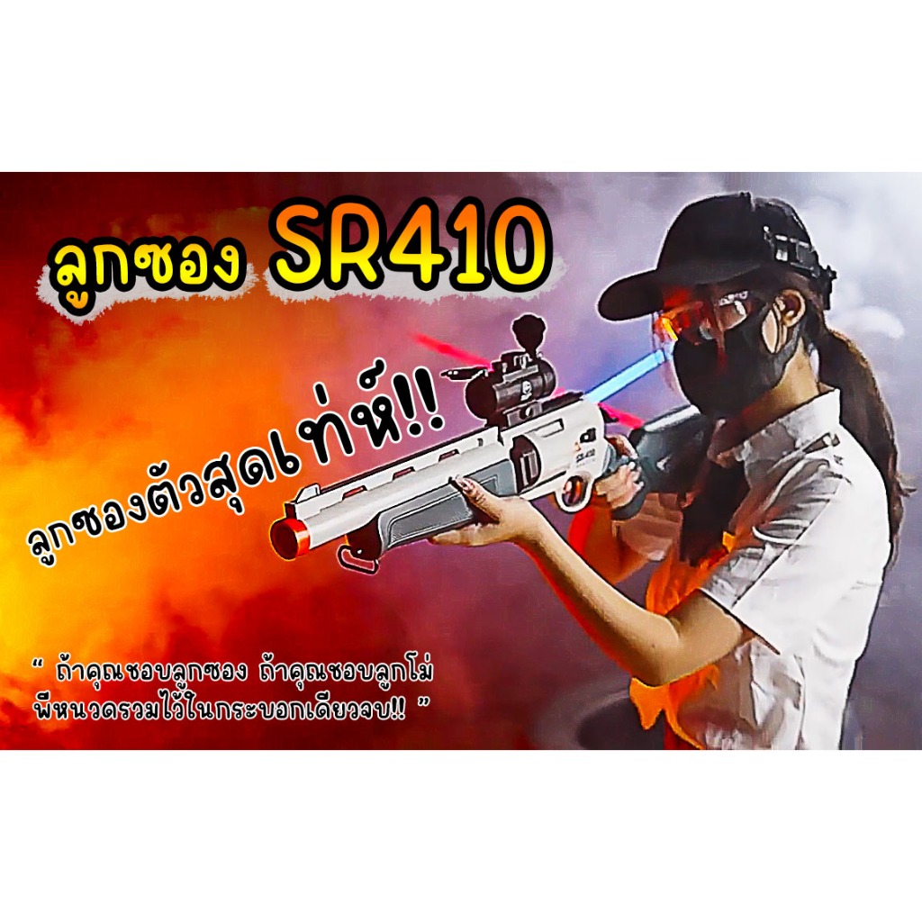 ปืนของเล่น ของเล่นลูกซอง รุ่น SR410 อุปกรณ์ได้ครบตามรูป เล่นสนุกแน่นอน เหมาะกับเด็กอายุ5ขวบขึ้นไป สินค้าพร้อมส่ง