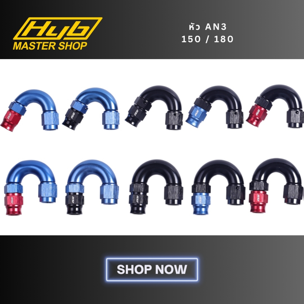 หัวฟิตติ้งขนาด an3 งอ150/180 องศาของแท้HYB พร้อมตาไก่ฟรี สำหรับสายเบรค