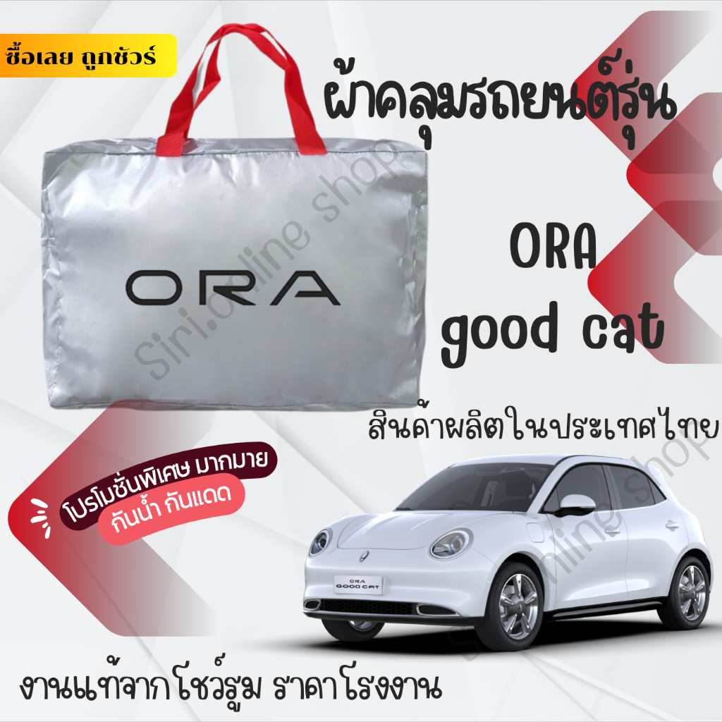 ผ้าคลุมรถยนต์ORA Good catผ้าSILVER COATและHI PVCอย่างดีหนาพิเศษของแท้ป้องกันแดดกันฝนสิ่งสกปรก
