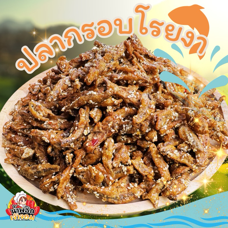 ปลากรอบ ขนาด 500 กรัม แบบโรยงา และ แบบสมุนไพร