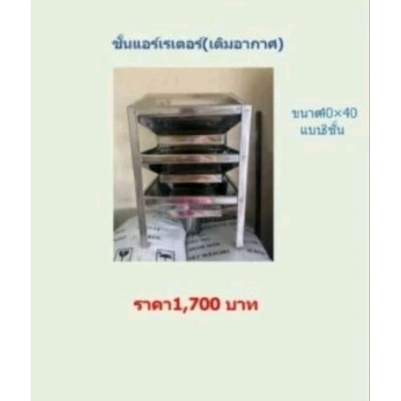 แอร์แรเตอร์ ตัวเติมอากาศขนาด3ชั้น(แบบสแตนเลส)