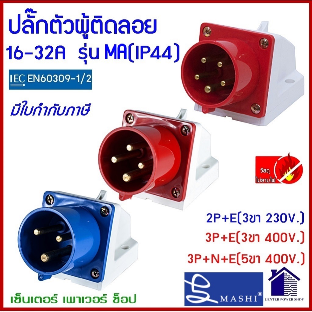 MASHI POWERPLUGพาวเวอร์ปลั๊กตัวผู้ติดลอย IP44 16Aและ32A 3ขา 4ขา 5ขา,MA-513,MA-523,MA-514,MA-524,MA-515,MA-525