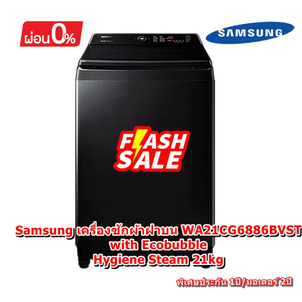 [ผ่อน0%] Samsung เครื่องซักผ้าฝาบน WA21CG6886BVST with Ecobubbleᵀᴹ, Hygiene Steam 21kg