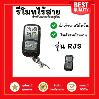 รีโมทไร้สายประตูม้วน รุ่น RJS ของแท้100% ใช้กับมอเตอร์ประตูม้วน สัญญาณชัด