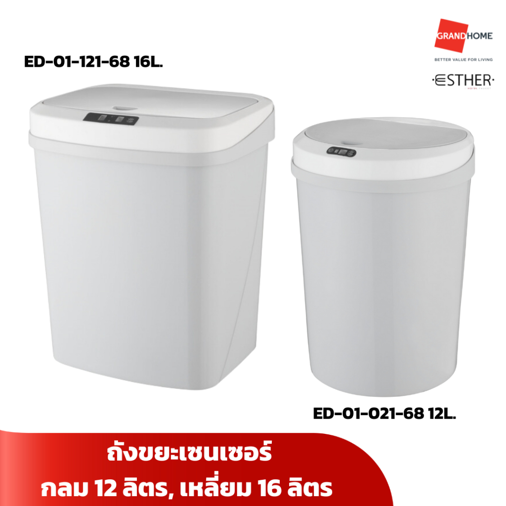 ESTHER ถังขยะ เซ็นเซอร์ ทรงกลม 12นิ้ว  / ทรงเหลี่ยม 16นิ้ว - GRANDHOMEMART