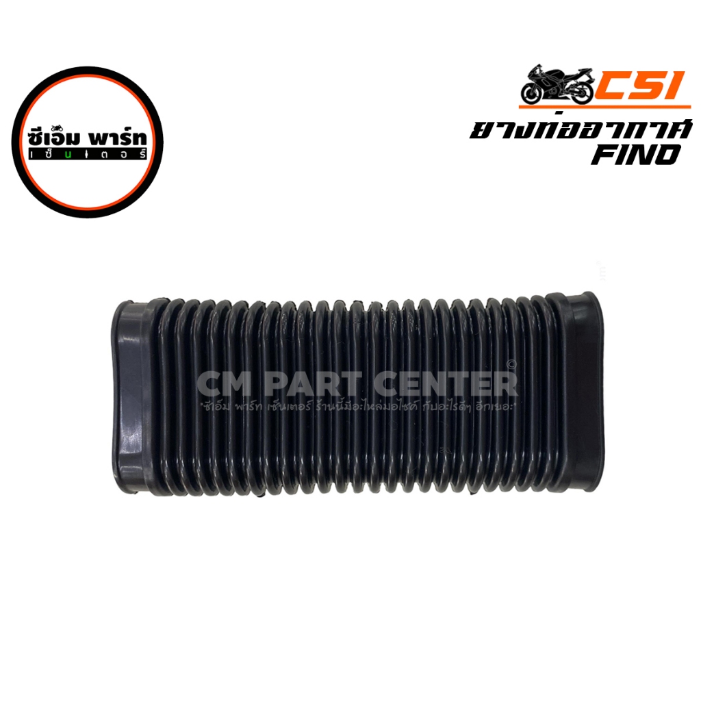 ยางท่ออากาศ(ท่อย่น) FINO CSI คุณภาพมาตรฐาน ราคาประหยัด พร้อมส่ง