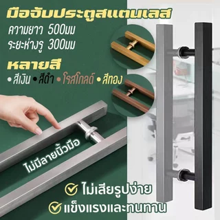 มือจับประตู มือจับประตูสแตนเลส ประตูไม้ ประตูอลูมิเนียม ความยาว 500ม มม สี สีเงิน สีดำ ทอง โรสโกล