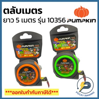 PUMPKIN ตลับเมตรหุ้มยาง ความยาว 5 เมตร x 25 mm รุ่น ANTZ-MAN…