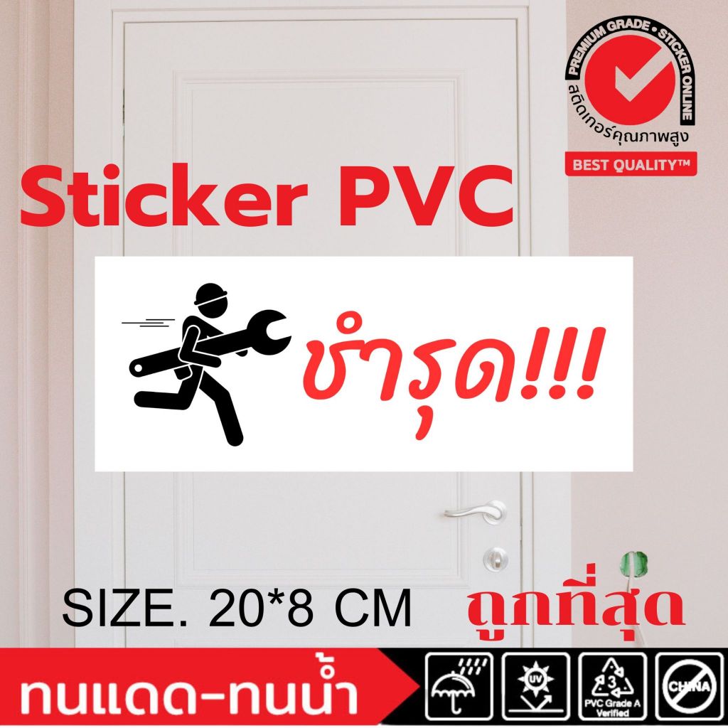 (407)สติ๊กเกอร์ PVC Sticker ป้ายเตือน ชำรุด​​ out of Service​ ภาษาไทย​ ห้องน้ำ​ ห้องส้วม​ พัง​ห้ามเข้า​ กริ่งเสีย รอซ่อม