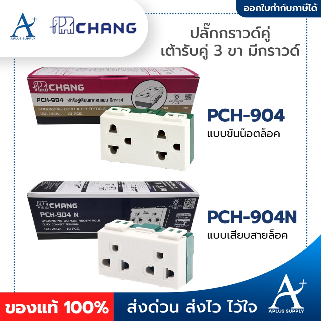 🔥ยกกล่อง 10 ชิ้น🔥 CHANG ปลั๊กกราวด์คู่ เต้ารับคู่ 3 ขา รุ่น PCH-904 (ขันน็อต) และ PCH-904N (เสียบสาย) รุ่นใหม่ Y-Series