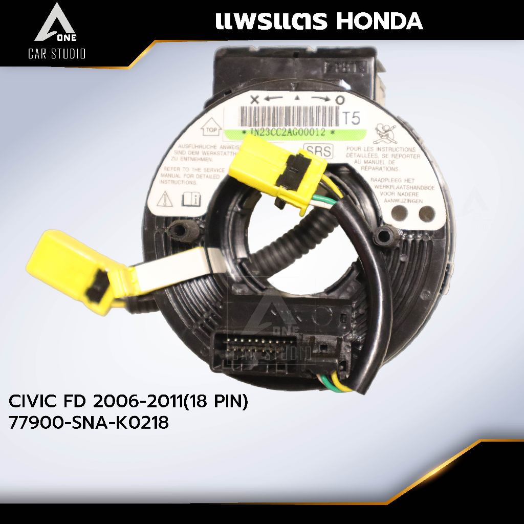 แพรแตร ลานคอพวงมาลัย สไปร่อน HONDA / CIVIC FD 2006-2011(18 PIN) OEM:77900-SNA-K0218 (CLS-HO-CC2)