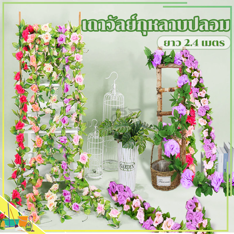 เถาวัลย์กุหลาบปลอม ปลอม ยาว 2.4 เมตร ดอกไม้ เถาวัลย์ ปลอม ตกแต่งสวน ดอกไม้ตกแต่ง ฝีมือประณีต มีหลายสีให้เลือก