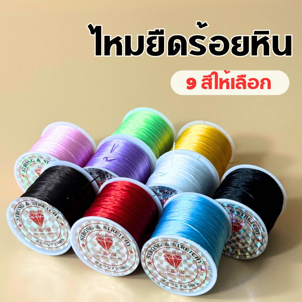 ไหมยืดร้อยหิน เอ็นร้อยลูกปัด เอ็นทำกำไล ร้อยสร้อย เอ็นยืด ยางยืด เส้นเหนียว หลายสีให้เลือก