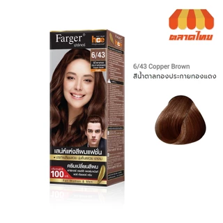 (ตัดปีกฝา) สีย้อมผม ฟาร์เกอร์ โทนสีธรรมชาติ/สีน้ำตาล Farger Natural/Brown Hair Color 100 ml.